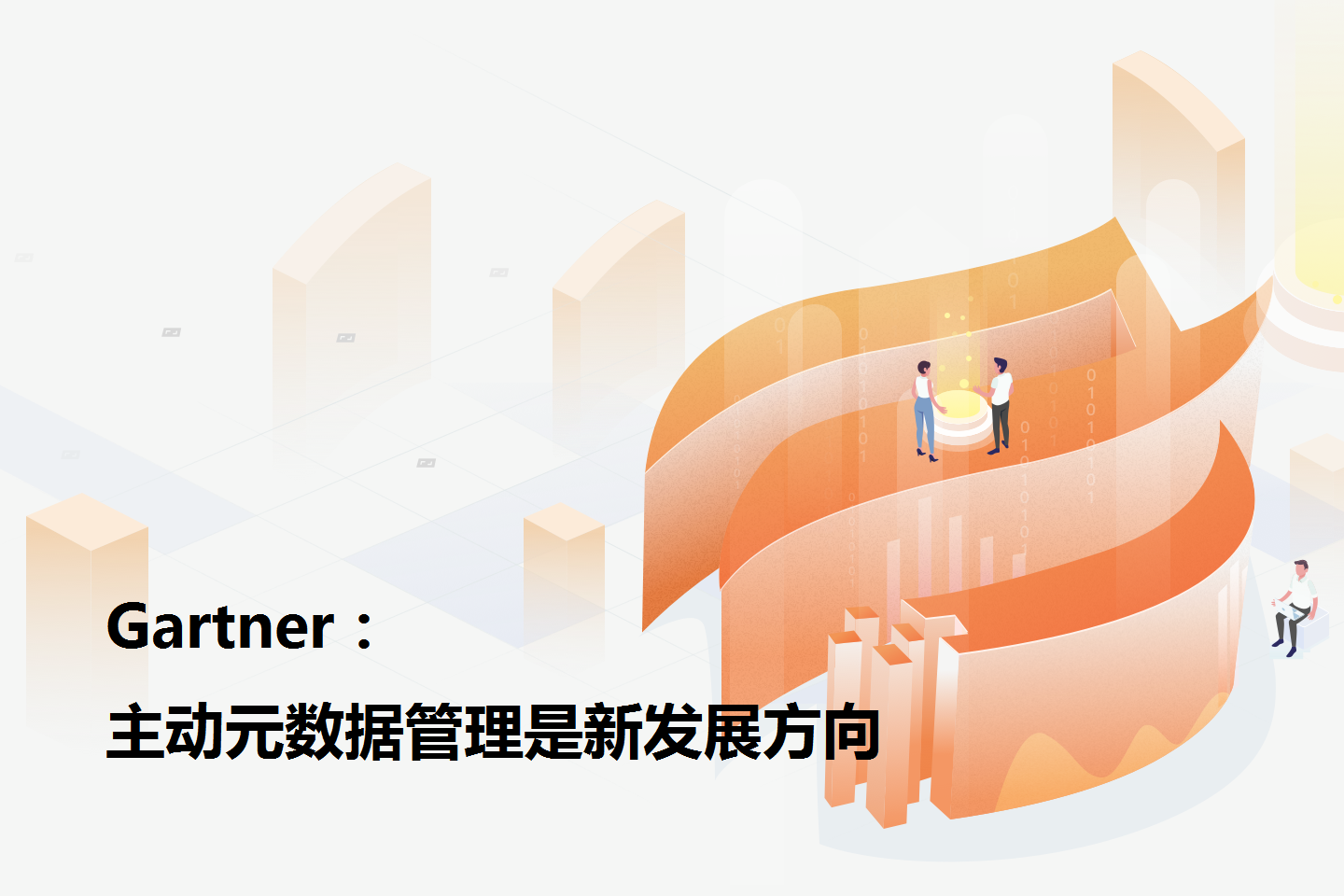 什么是主动元数据？为什么Gartner预测它是元数据管理的新方向