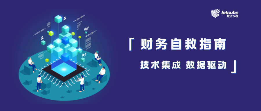 技术集成、数据驱动,经济波动期间企业财务自救指南
