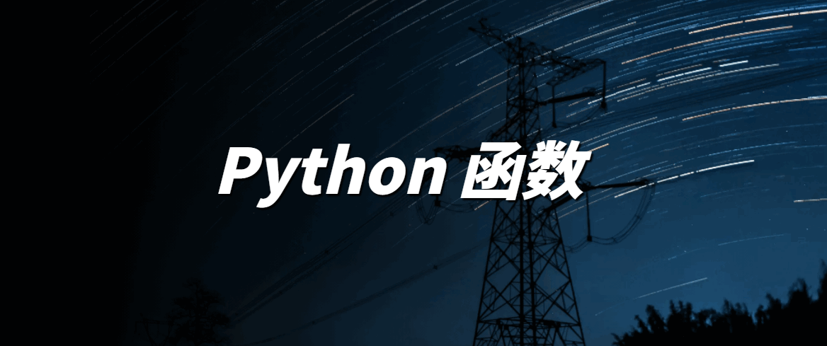跟着官方文档学 Python 之：函数