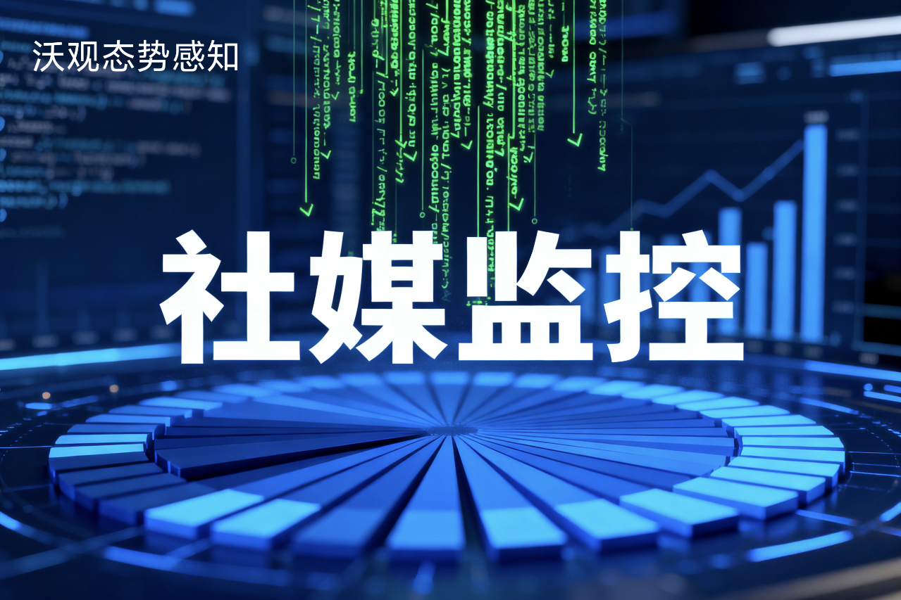 海外社交媒体监控之于现代舆情监测的意义:数据洪流下的精准捕获