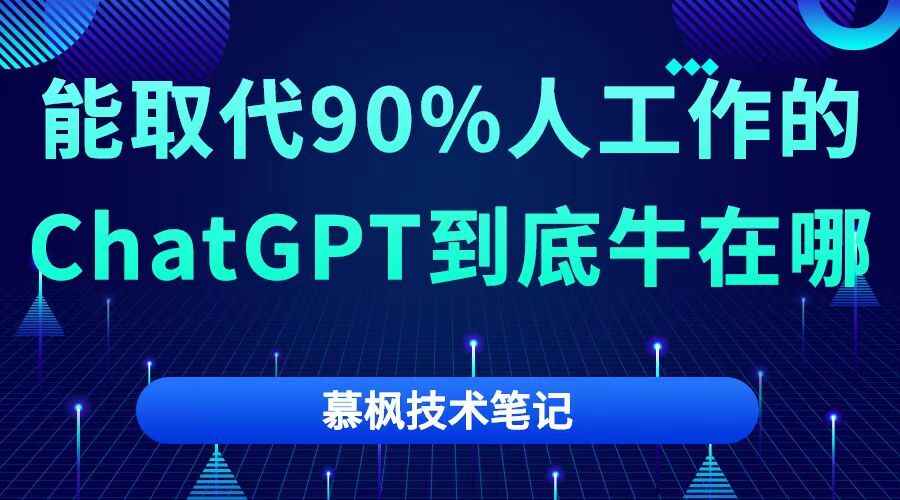 能取代90%人工作的ChatGPT到底牛在哪里