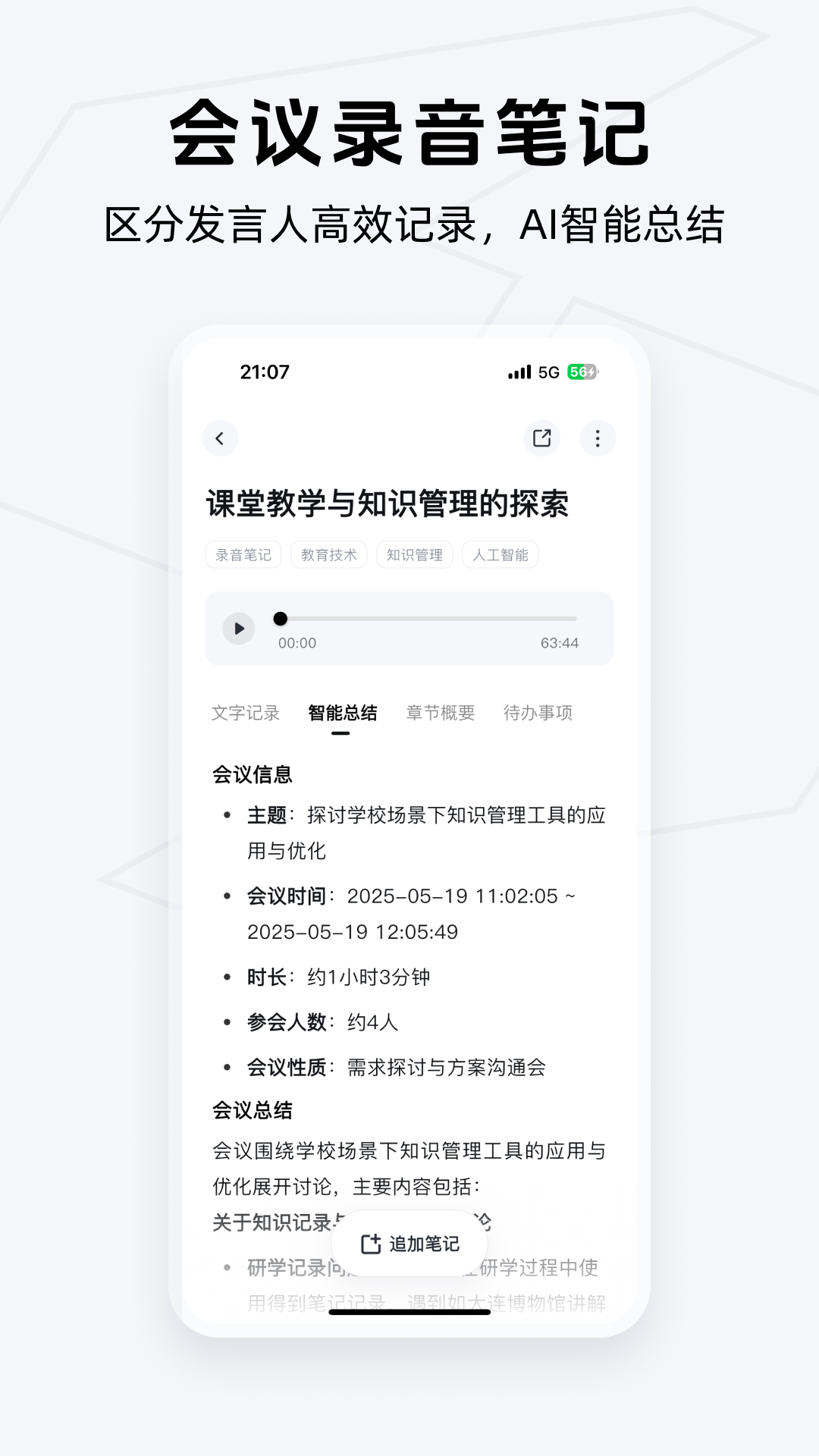 Android会议录音笔记.png