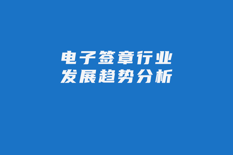 国家下达绿色转型目标！电子签章领域未来的发展趋势如何？