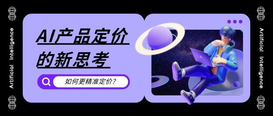 对 AI 产品定价模式的新思考：基于人数 or 工作量？