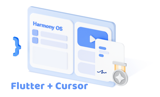【拥抱鸿蒙】Flutter+Cursor轻松打造HarmonyOS应用（一）