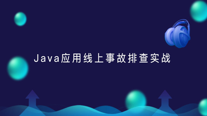 Java应用线上事故排查实战