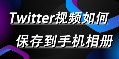 不学血亏！手把手教会你推特视频如何下载到手机相册~