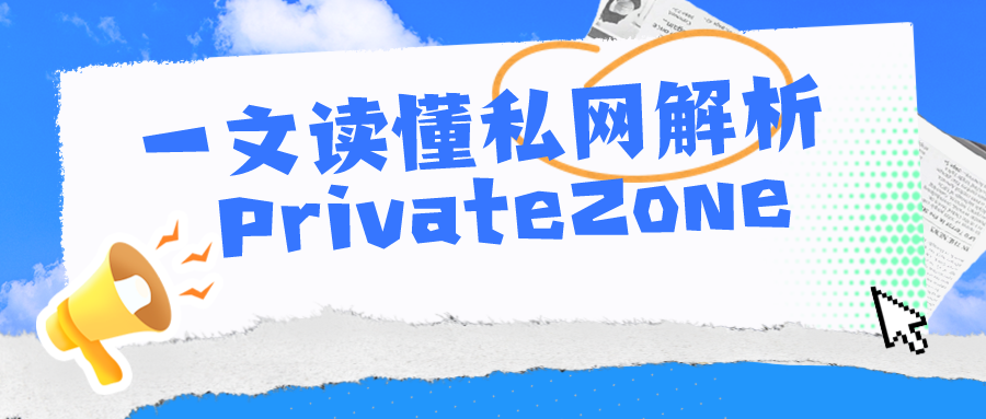 一文读懂私网解析 PrivateZone