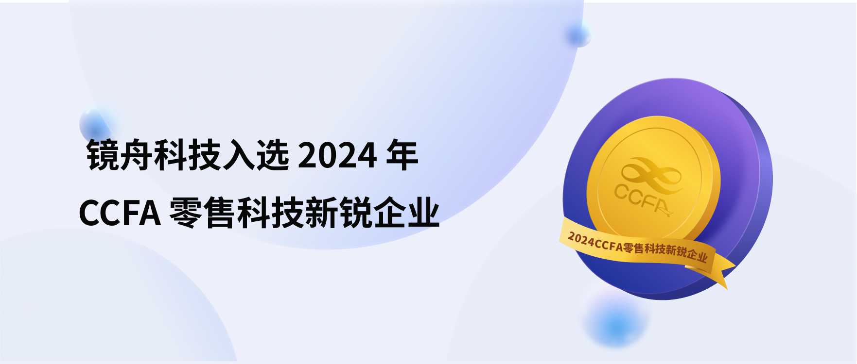 镜舟科技荣登 CCFA 2024 年度零售科技新锐企业榜单