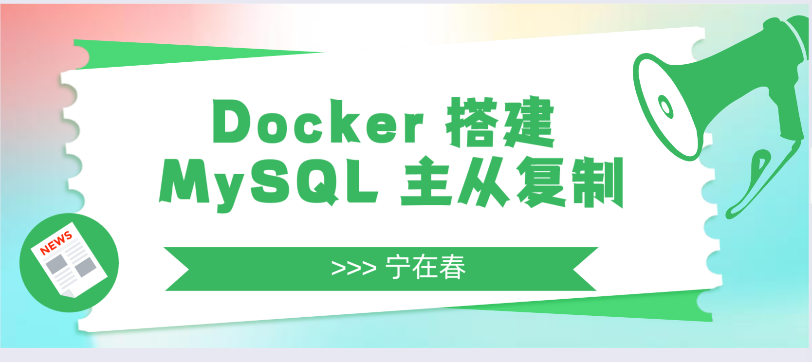 Docker 搭建 MySQL 主从复制