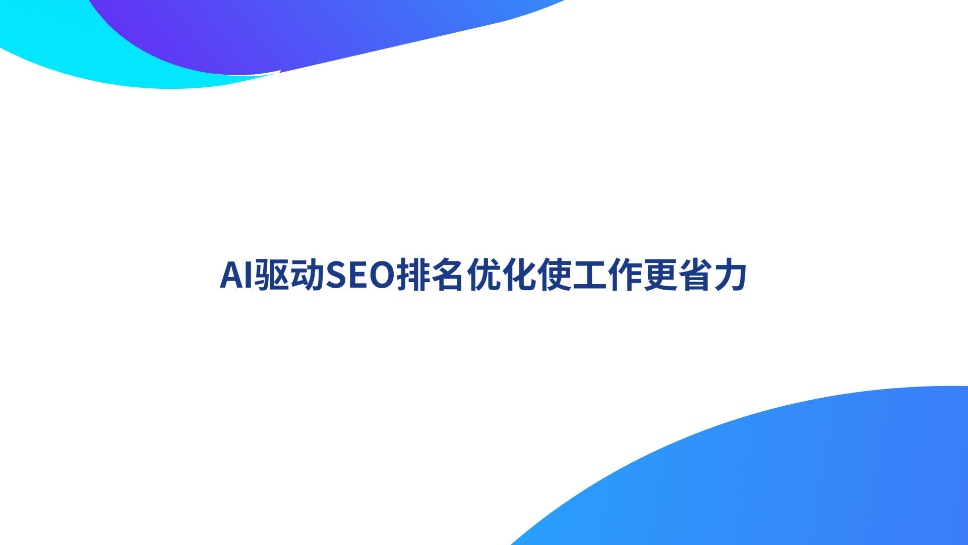 AI驱动SEO排名优化使工作更省力