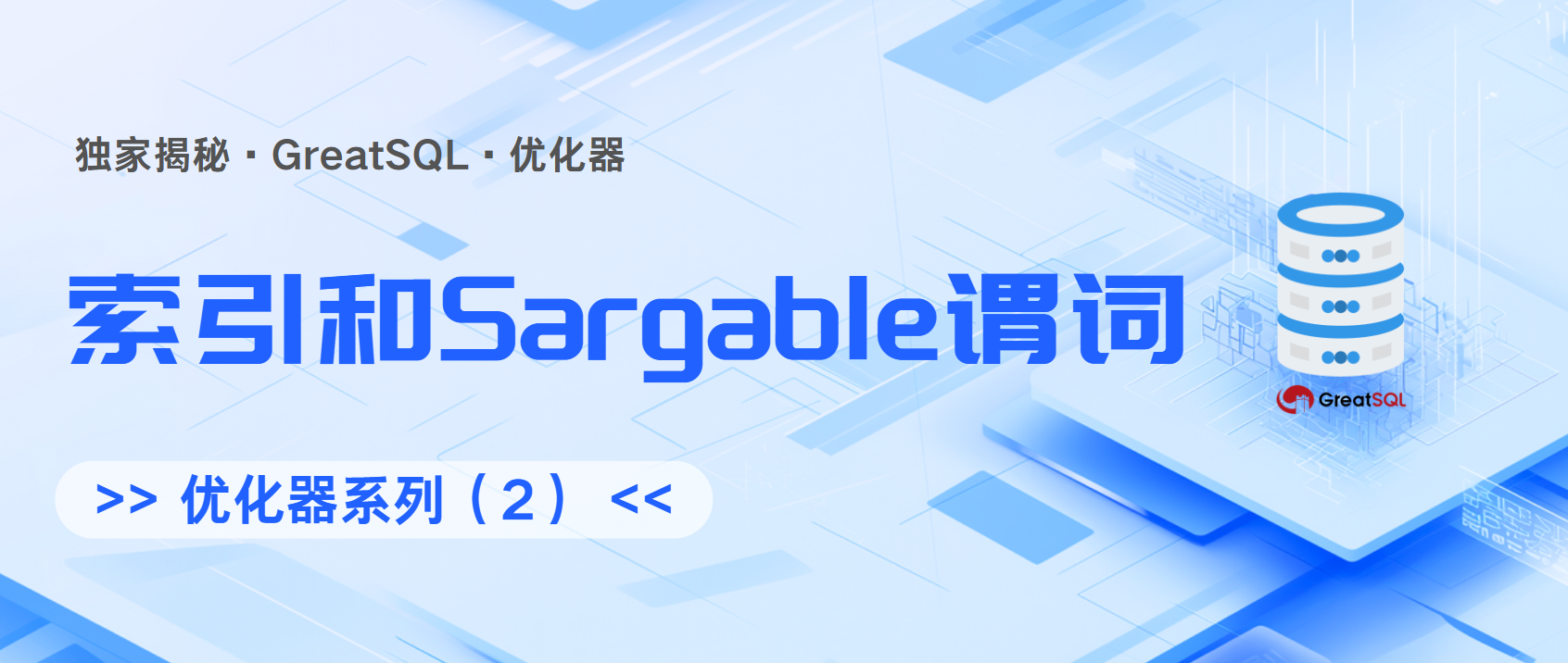 【GreatSQL优化器-02】索引和Sargable谓词