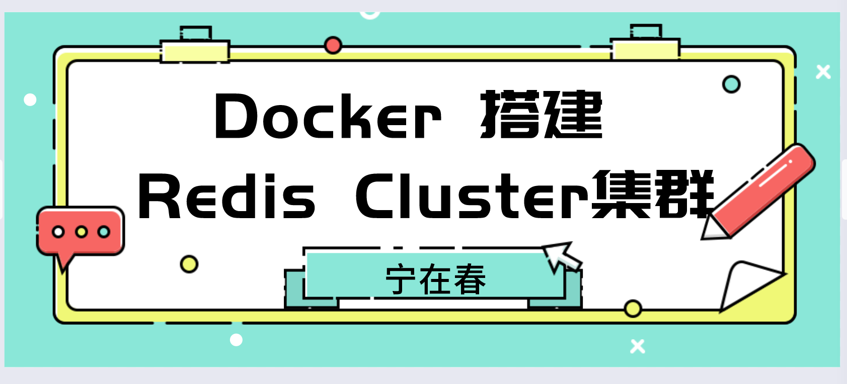 Docker 搭建 Redis Cluster集群