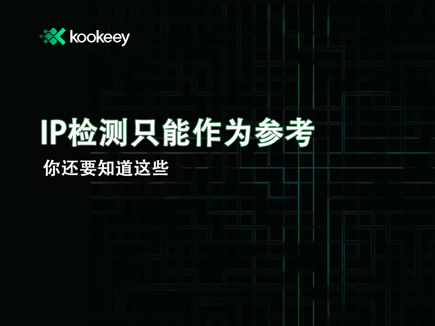 检测IP质量时除了纯净度,还需要注意这些问题!