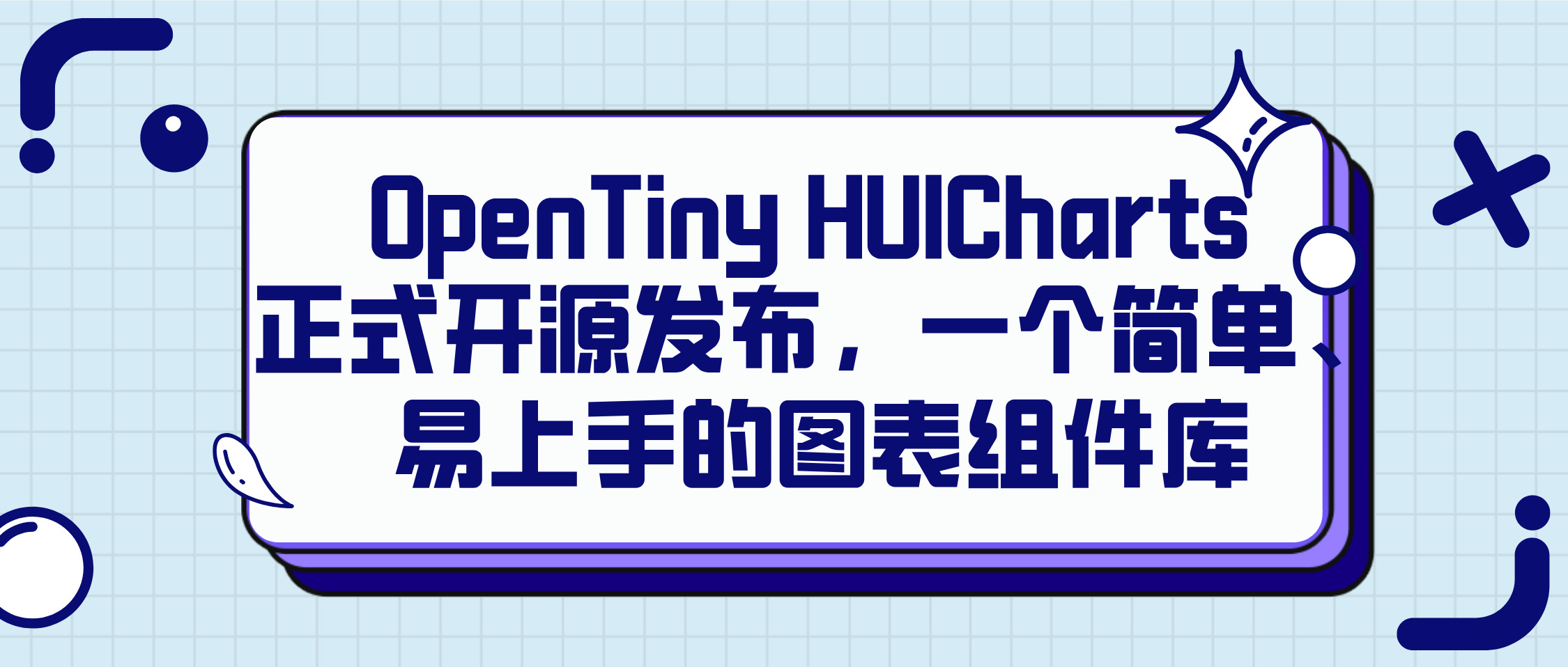 OpenTiny HUICharts 正式开源发布，一个简单、易上手的图表组件库