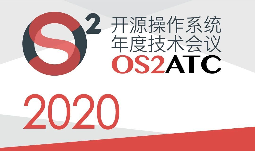 鉴释×中科院计算所丨OS2ATC 2020精彩回顾