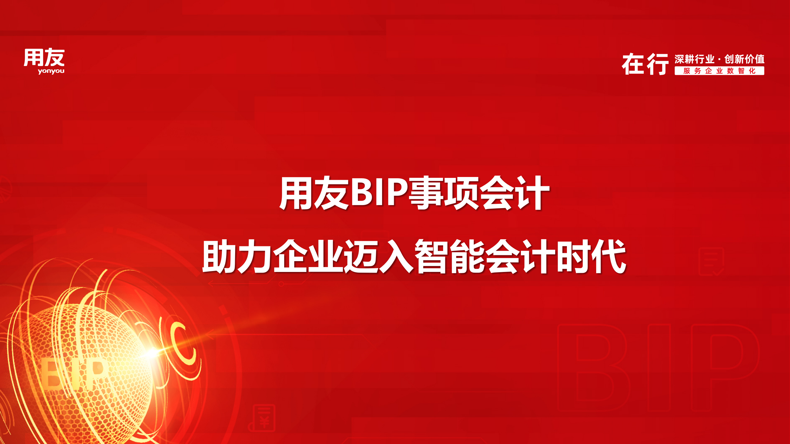 北京国家会计学院聂兴凯：用友BIP事项会计助力企业迈入智能会计时代