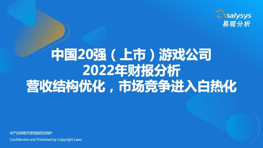 中国20强（上市）游戏公司2022年财报分析：营收结构优化，市场竞争进入白热化