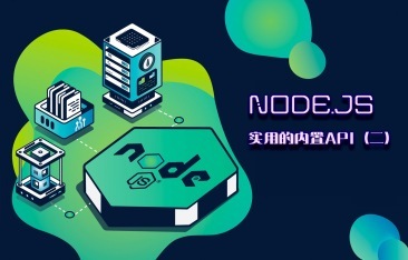 Node.js实用的内置API（二）
