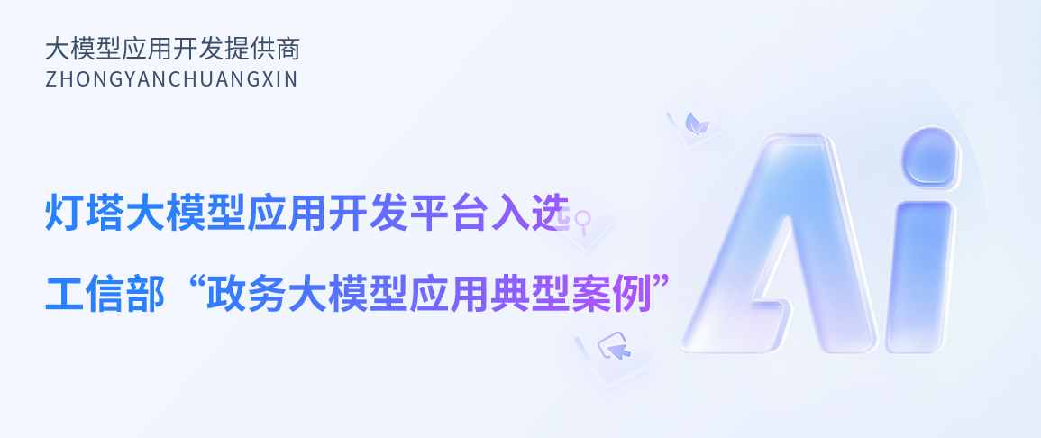 中烟创新灯塔大模型应用开发平台入选工信部“政务大模型应用典型案例”