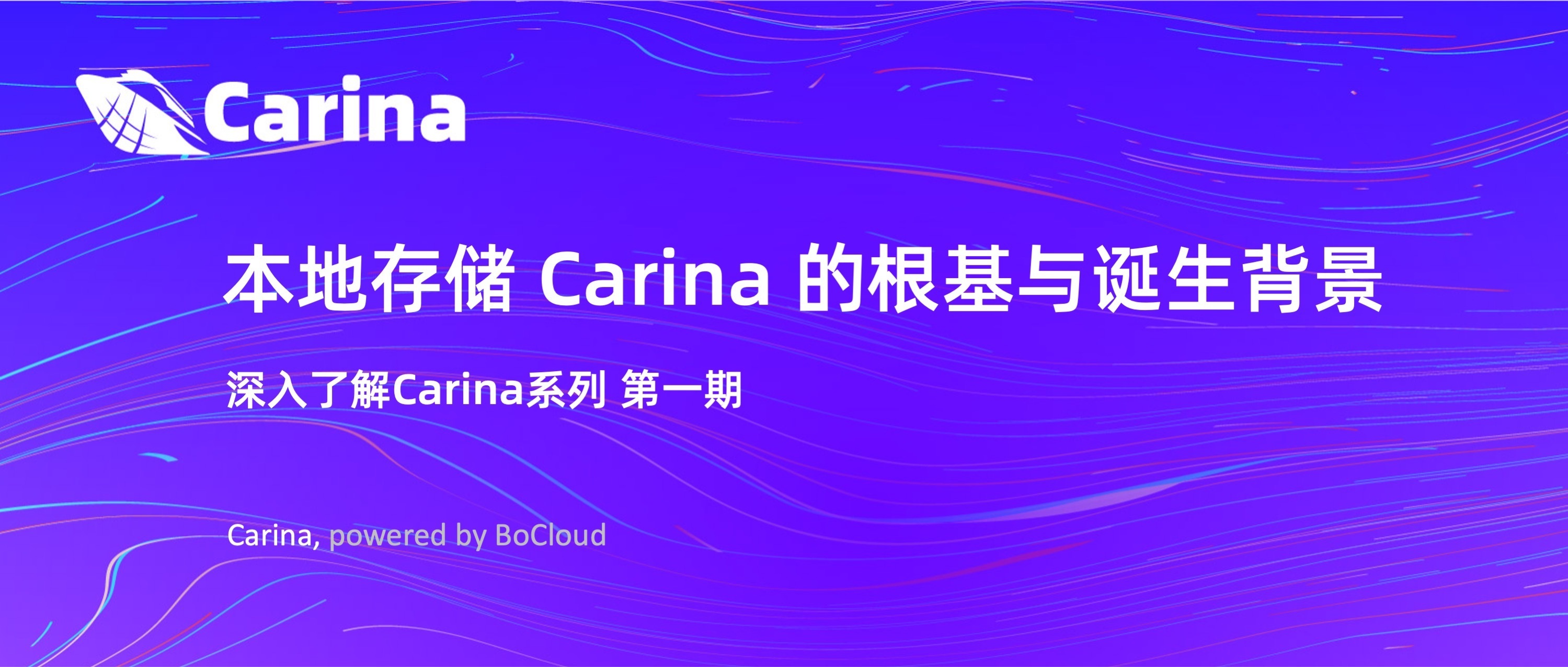 Carina 的根基与诞生背景｜深入了解 Carina 系列 第一期