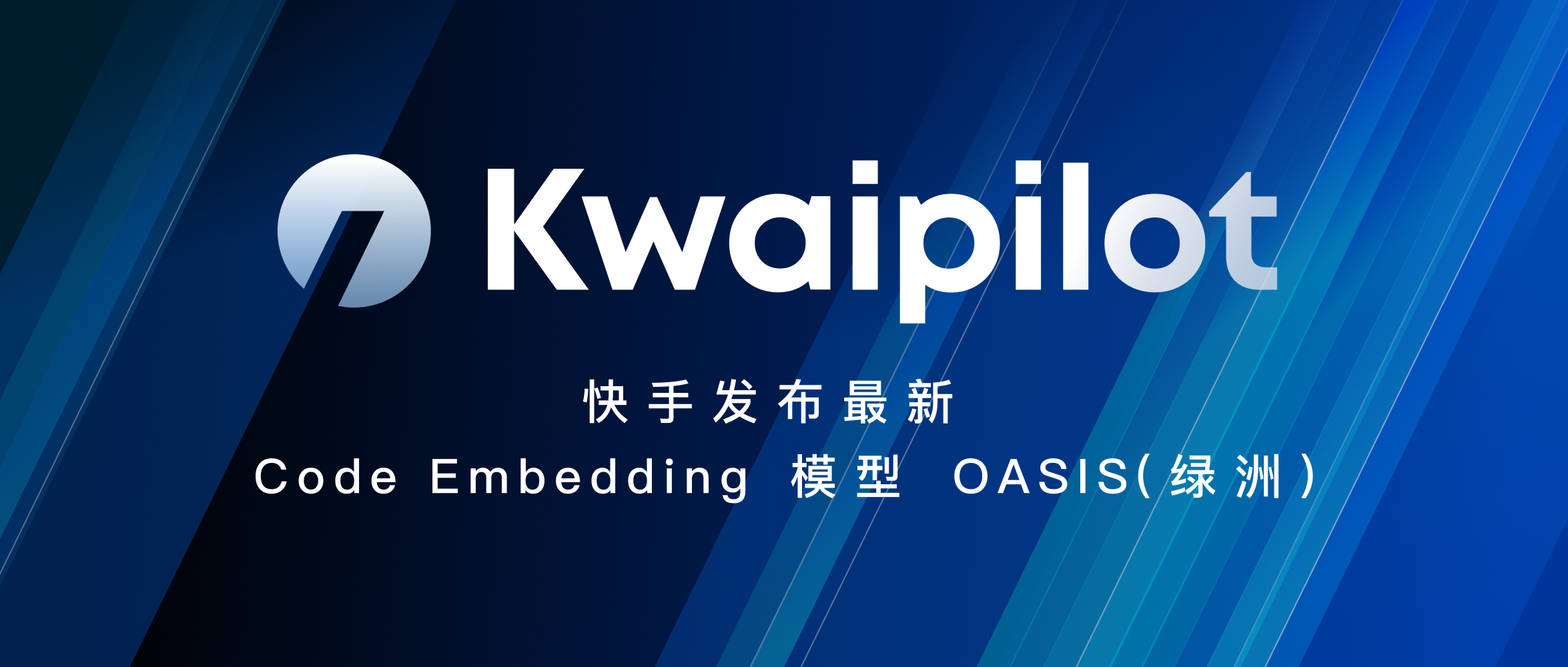 仅用5M数据超过 OpenAI？快手最新 Code Embedding 模型 OASIS(绿洲)发布