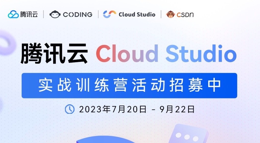 腾讯云 Cloud Studio 实战训练营活动招募中