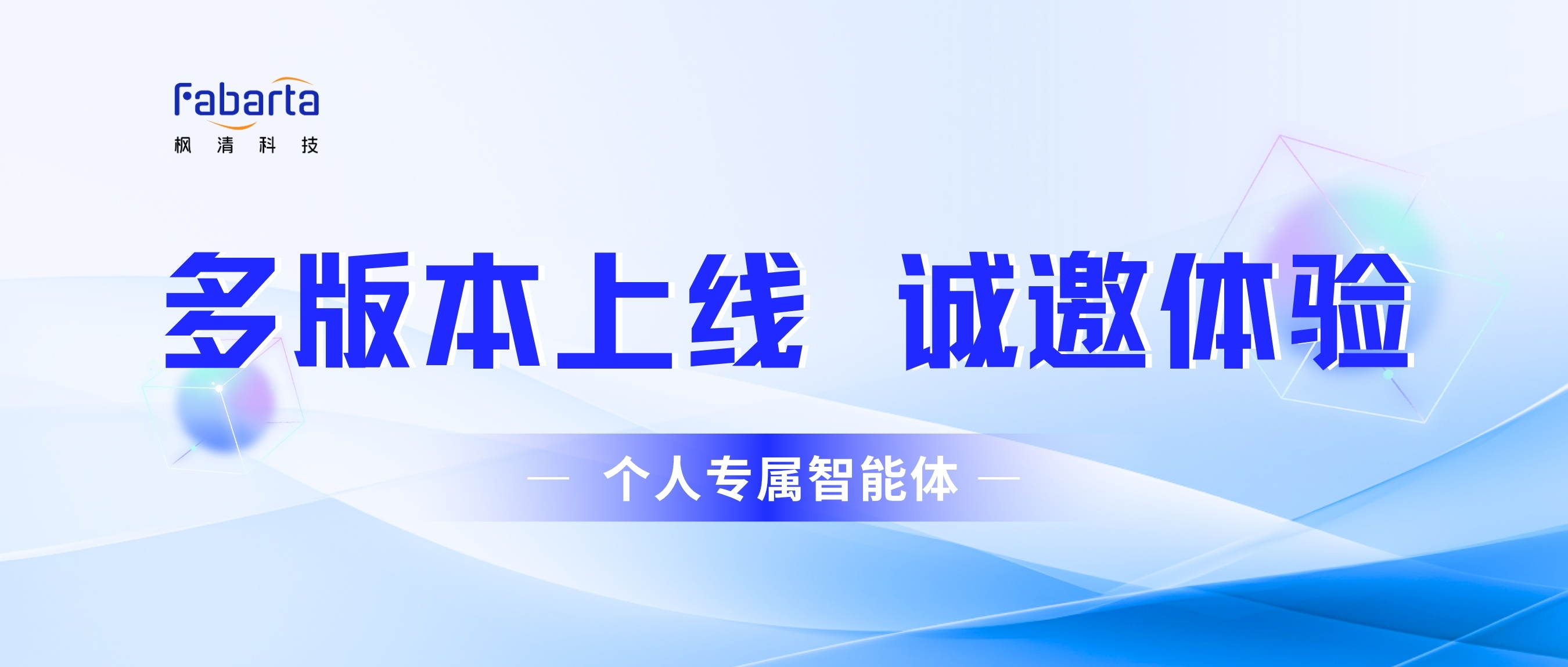 Fabarta 个人专属智能体多版本上线：覆盖多领域场景，可结合需求灵活部署