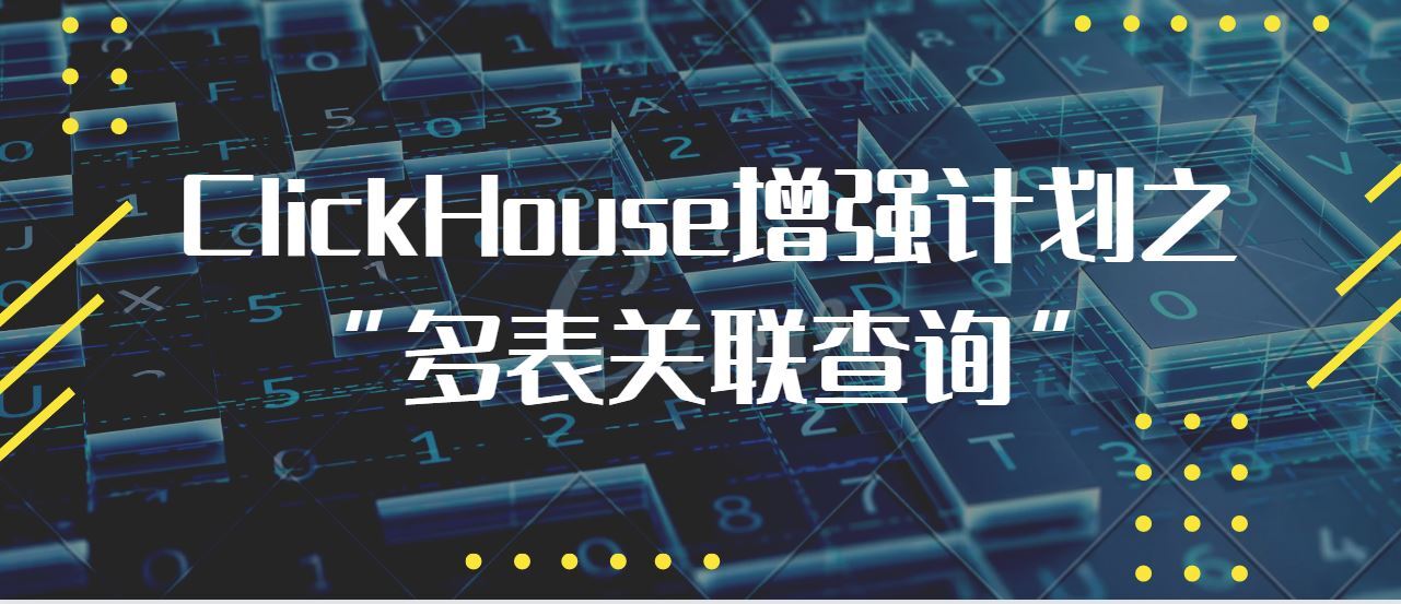 字节跳动基于ClickHouse优化实践之“多表关联查询”