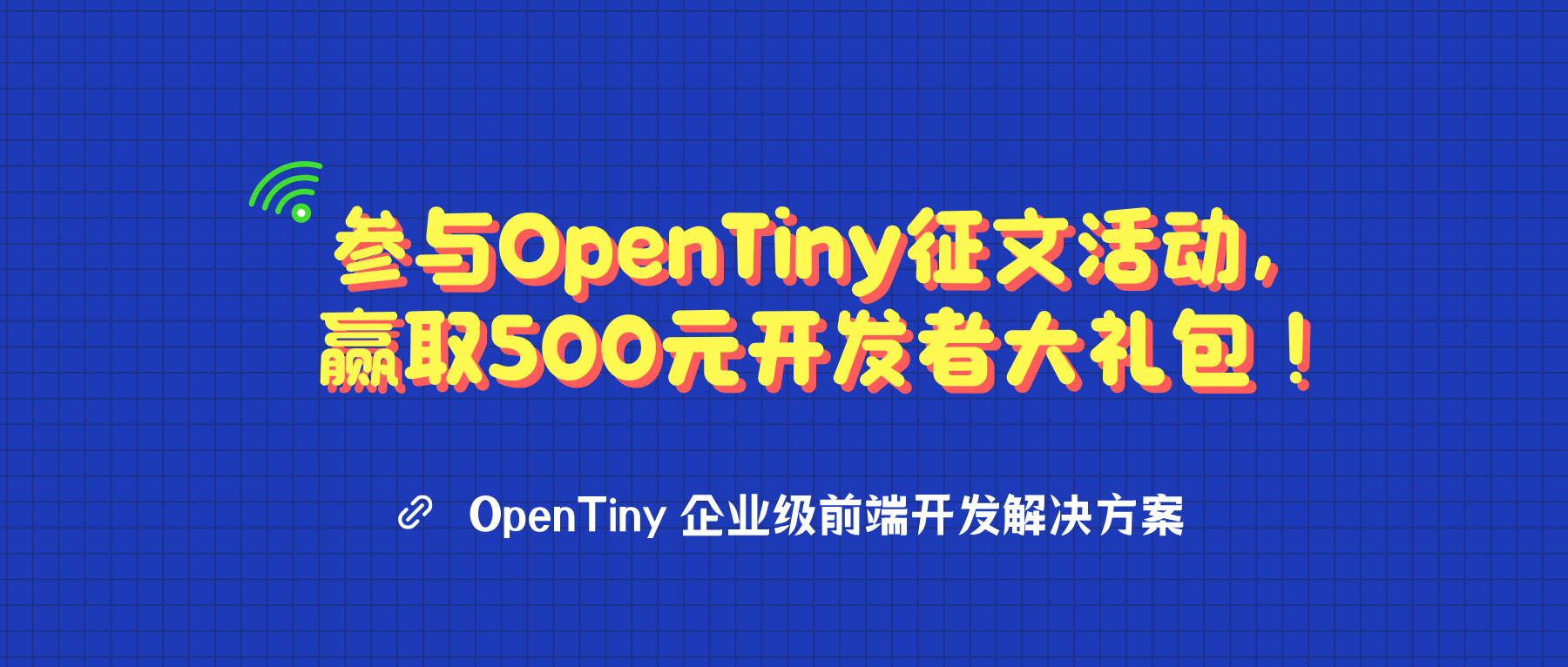 参与OpenTiny征文活动，赢取500元开发者大礼包！