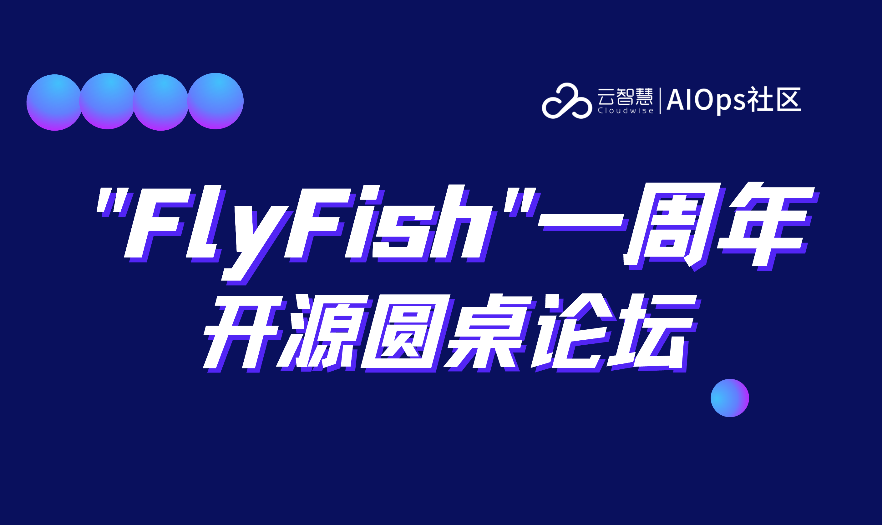 论坛回顾｜FlyFish 一周年开源圆桌论坛圆满落幕