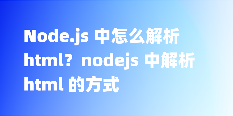 Node.js 中 HTML 解析的终极指南：探索各种方法