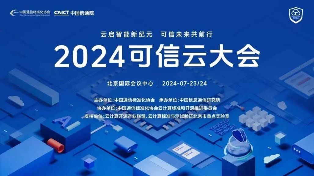 最新资讯！《可观测性能力建设指南（2024年）》即将在2024可信云大会上发布！