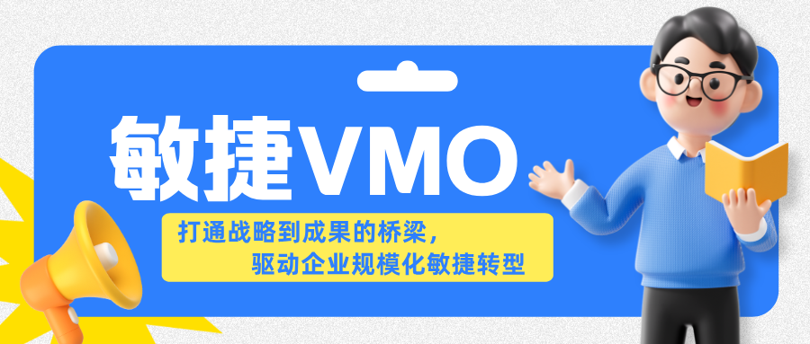 敏捷VMO:打通战略到成果的桥梁,驱动企业规模化敏捷转型