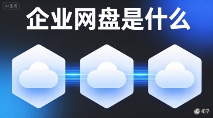 企业网盘深度解析:概念、技术架构、功能演进与主流厂商横向对比