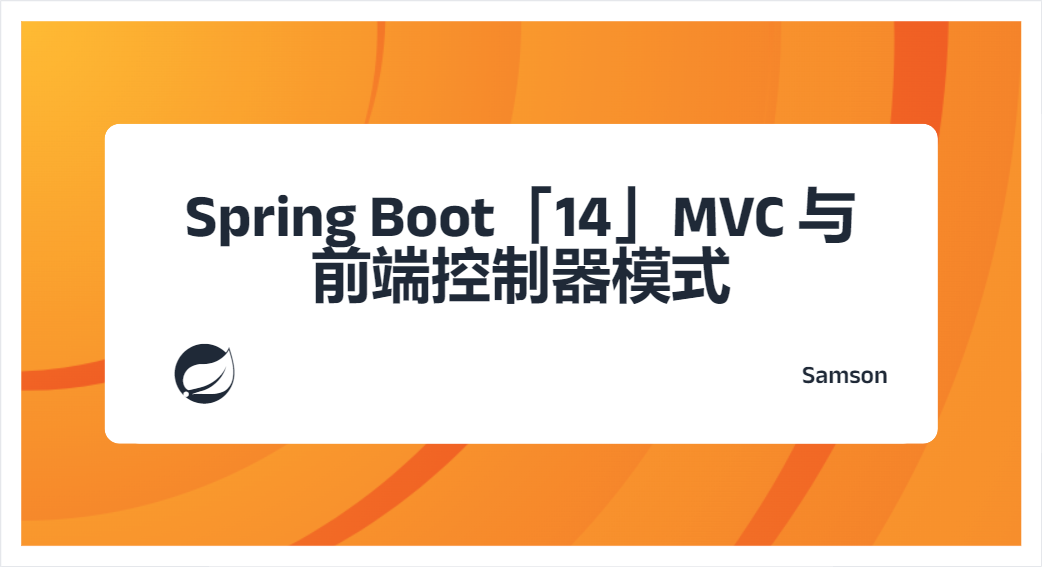 Spring Boot「14」MVC 与前端控制器模式