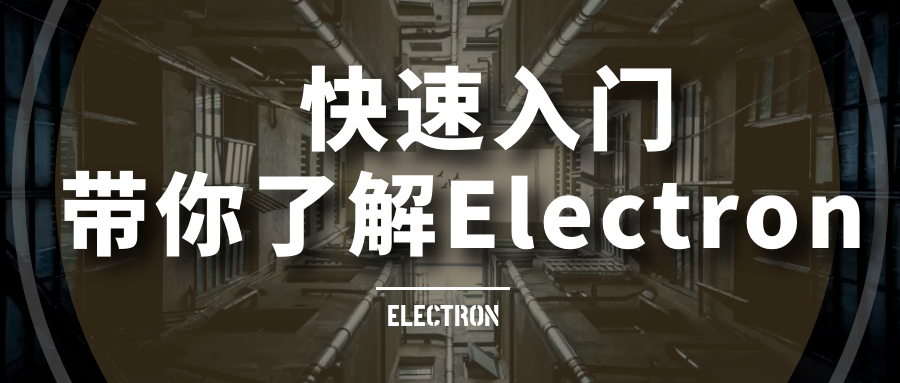 手把手带你快速入门Electron