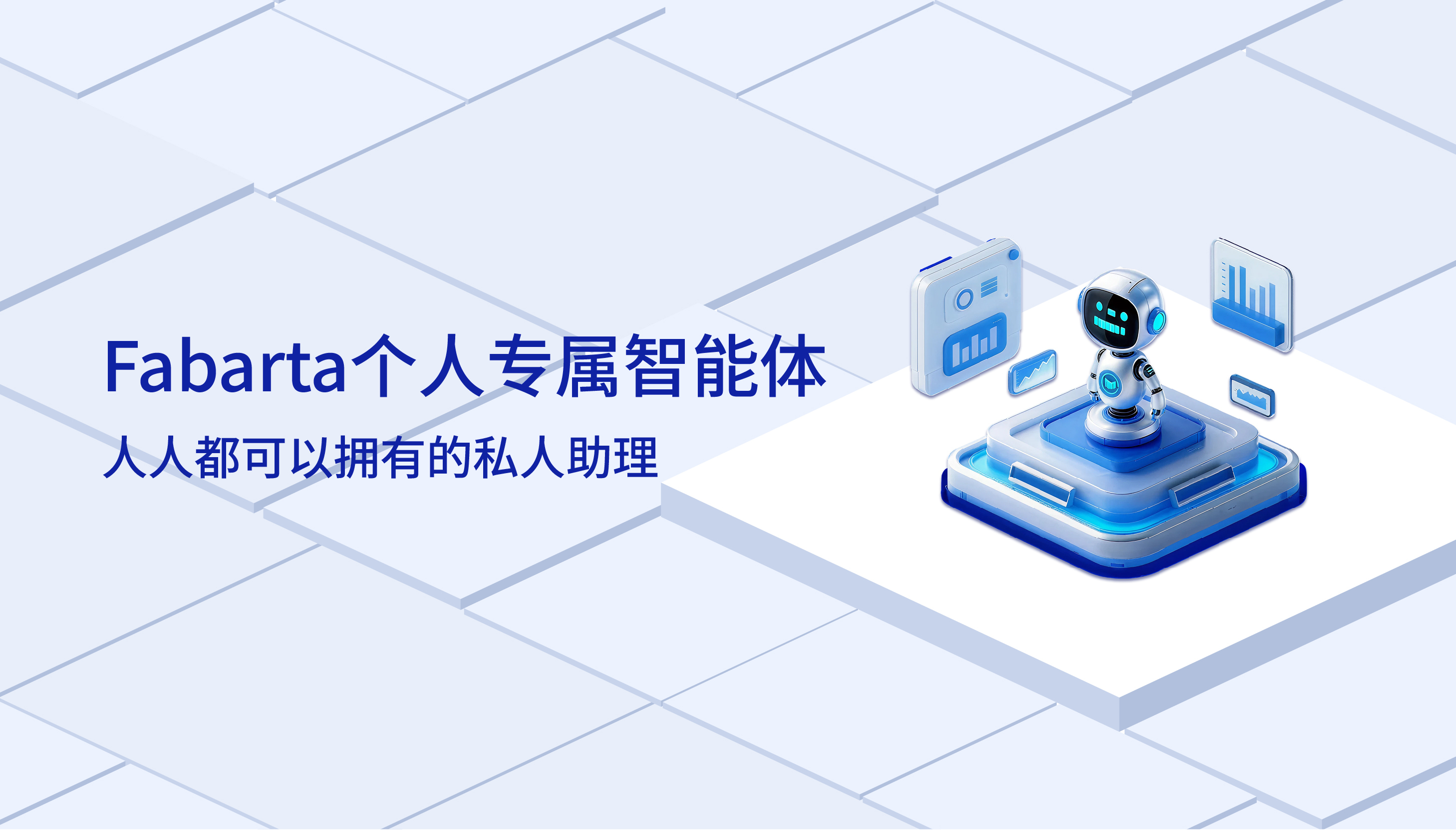 Manus“撤退”,Fabarta“补位”!你的专属智能助手来了!