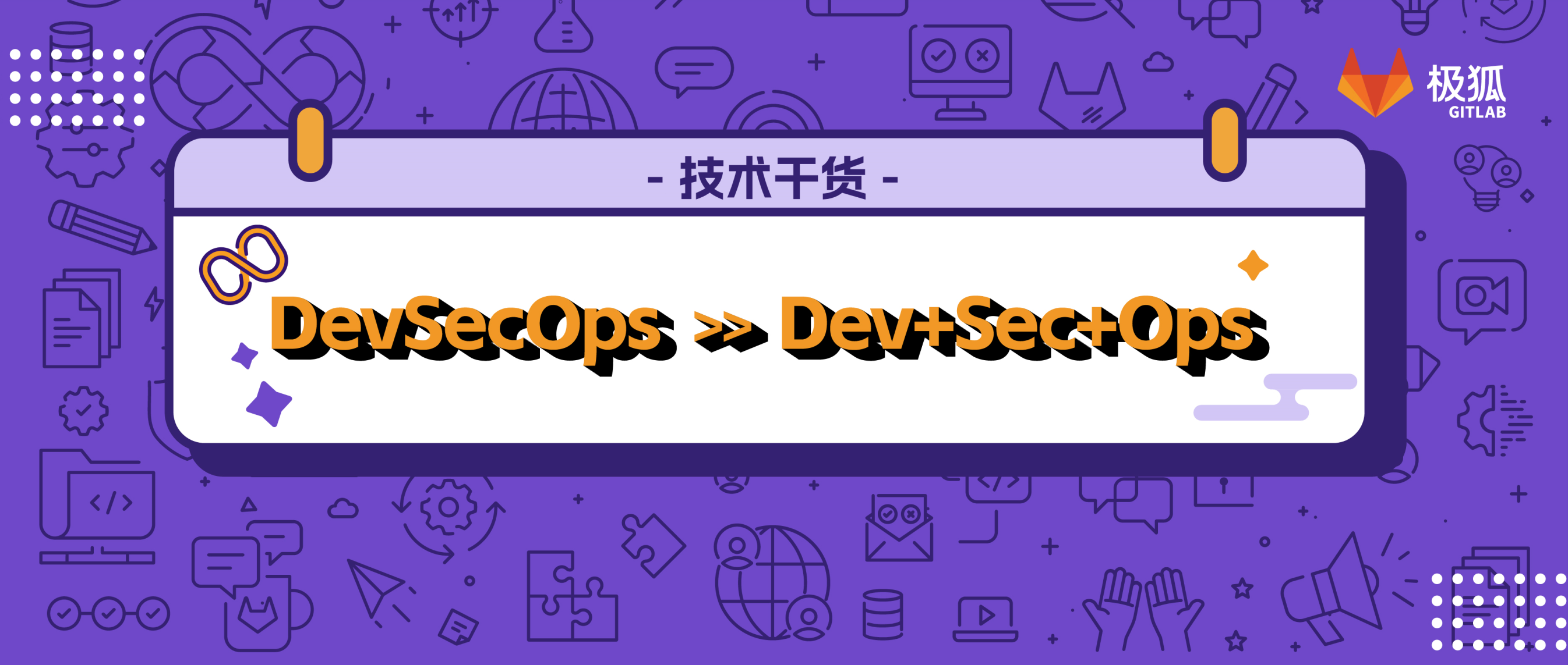 GitLab 专家分享｜关于 DevSecOps ，你需要知道这几点