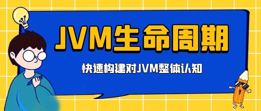 快速构建JVM整体认知-JVM的生命周期