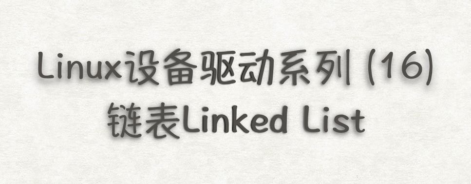 Linux设备驱动系列(16) —— 链表Linked List