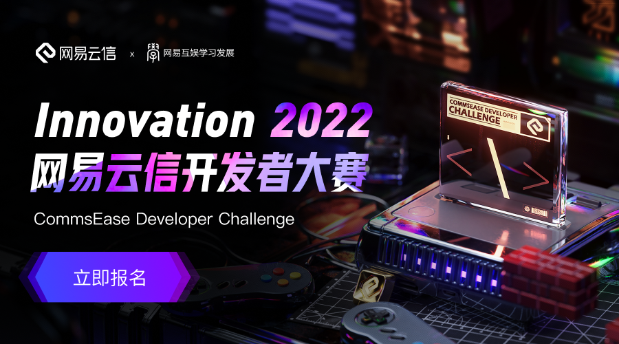 赛事升级，烽烟正燃！网易云信 Innovation 2022 开发者大赛等你参加！