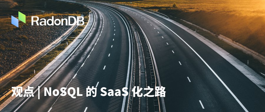 观点 | NoSQL 产品的 SaaS 化之路