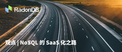 观点 | NoSQL 产品的 SaaS 化之路