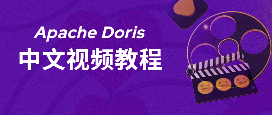 社区动态｜SelectDB 联合传智教育推出免费 Apache Doris 中文视频教程