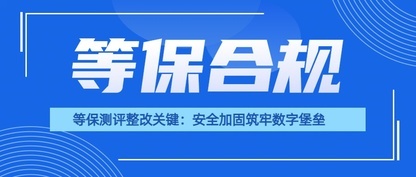 等保测评整改关键:安全加固筑牢数字堡垒
