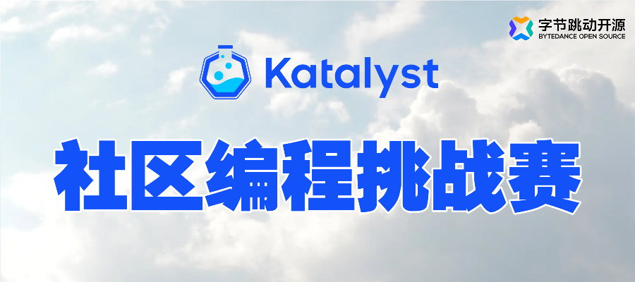 字节跳动云原生成本优化实践开源项目 Katalyst ｜社区编程挑战启动！