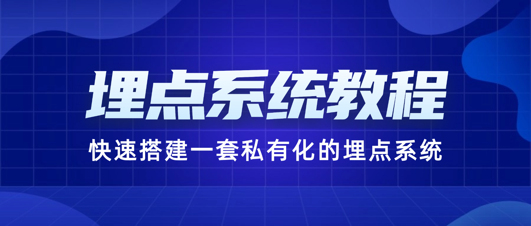 【实用教程】如何快速搭建一套私有的埋点系统?