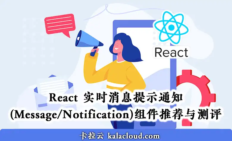 5款 React 实时消息提示通知(Message/Notification)组件推荐与测评
