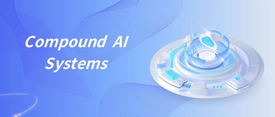 解构复合人工智能系统（Compound AI Systems）：关键术语、理论、思路、实践经验